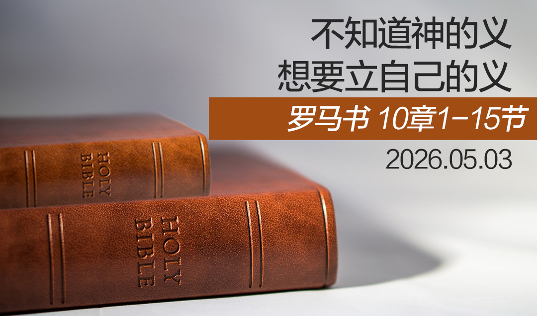 【智慧甘露】不知道神的义 想要立自己的义20260503 – 牧羊网